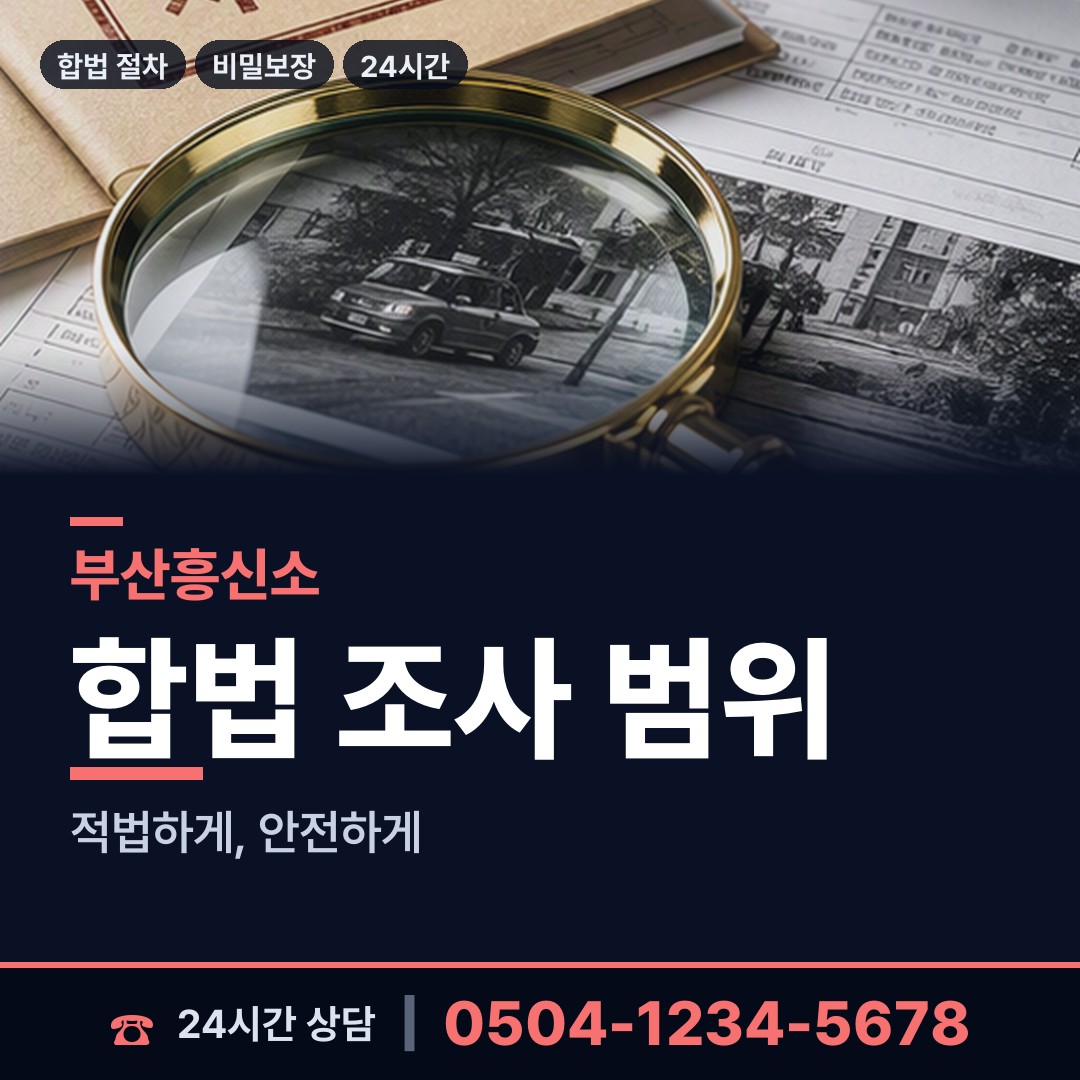 부산 남포동 흥신소의뢰 상담 안내