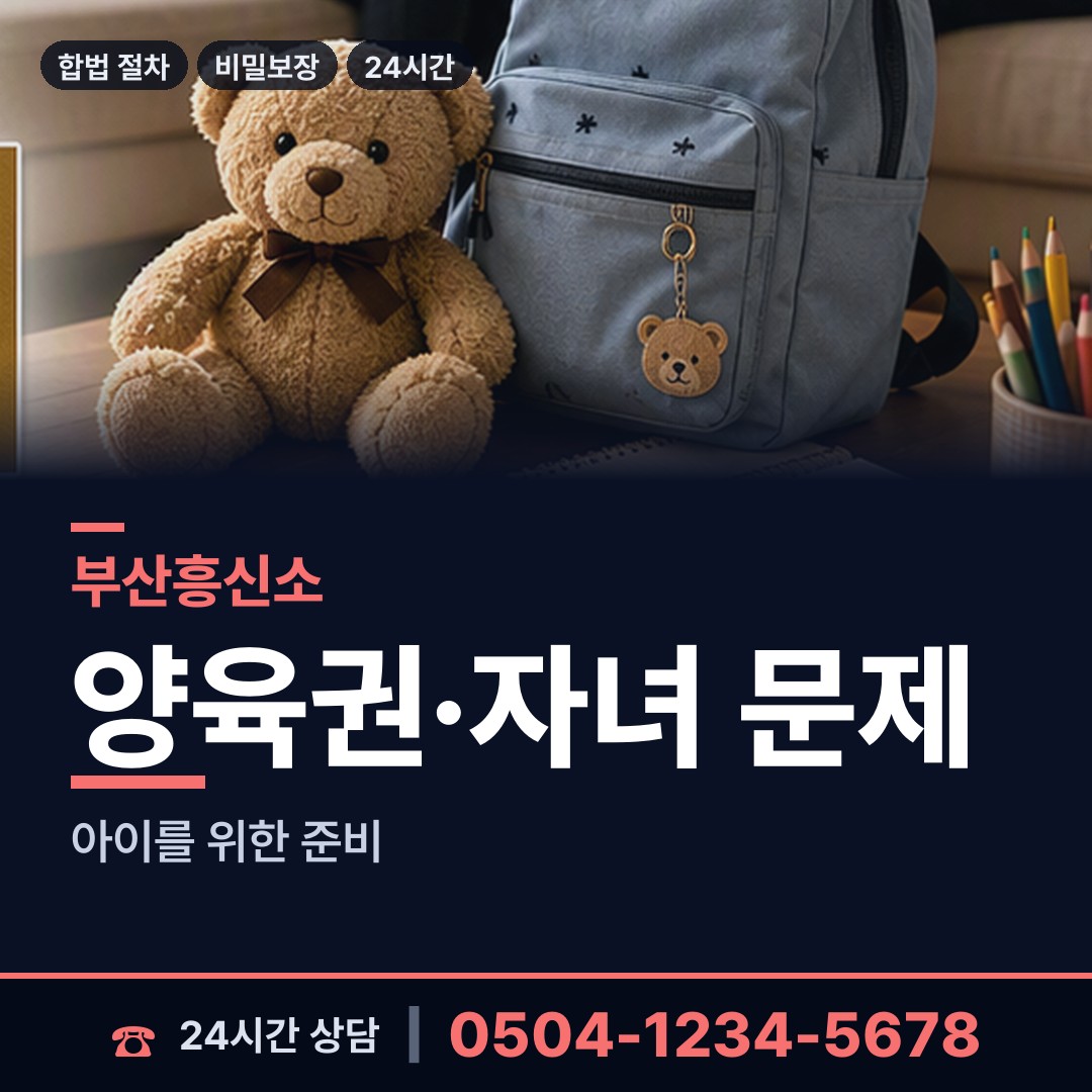 부산 남포동 양육권증거 상담 안내